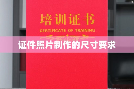大宁证件照片制作的尺寸要求