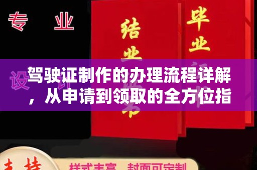 沂南驾驶证制作的办理流程详解，从申请到领取的全方位指南