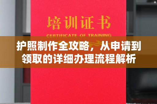 和硕护照制作全攻略，从申请到领取的详细办理流程解析